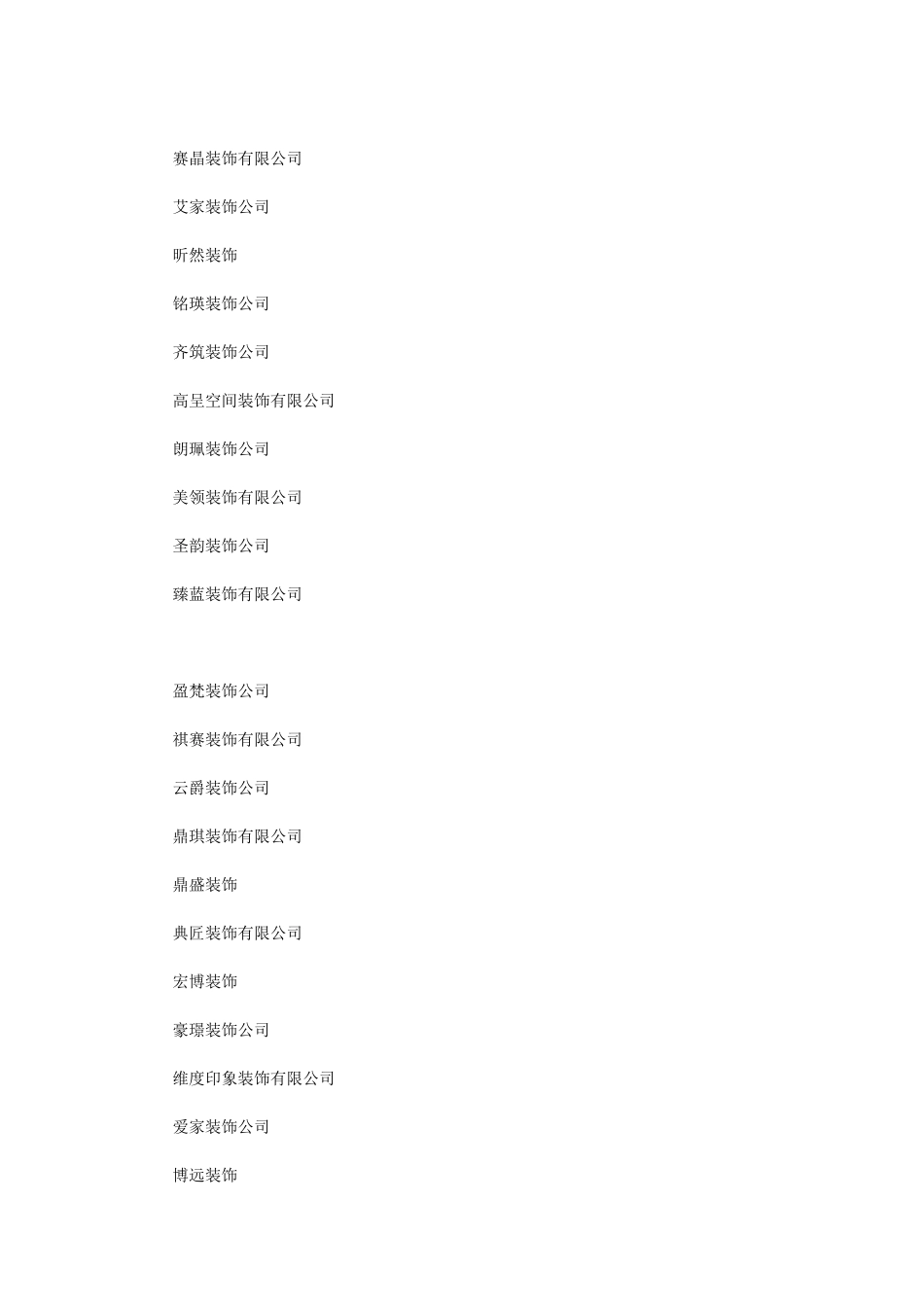 2024年装饰公司取名大全_第2页
