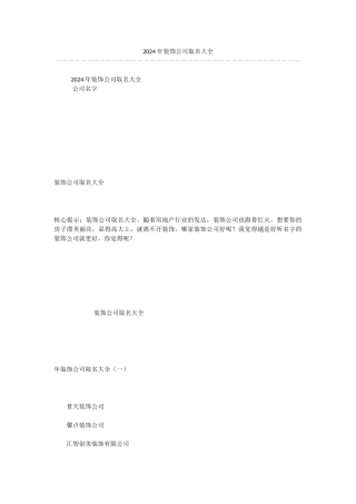 2024年装饰公司取名大全