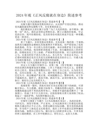 2024年观《正风反腐就在身边》简述参考