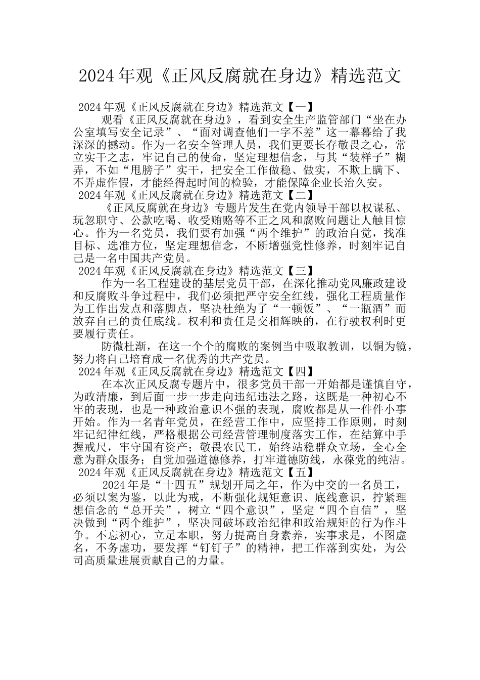 2024年观《正风反腐就在身边》精选范文_第1页