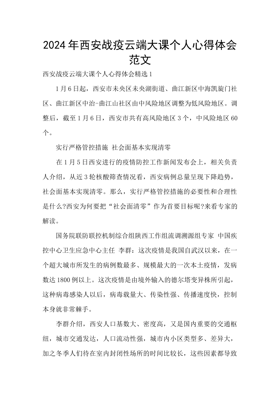 2024年西安战疫云端大课个人心得体会范文_第1页