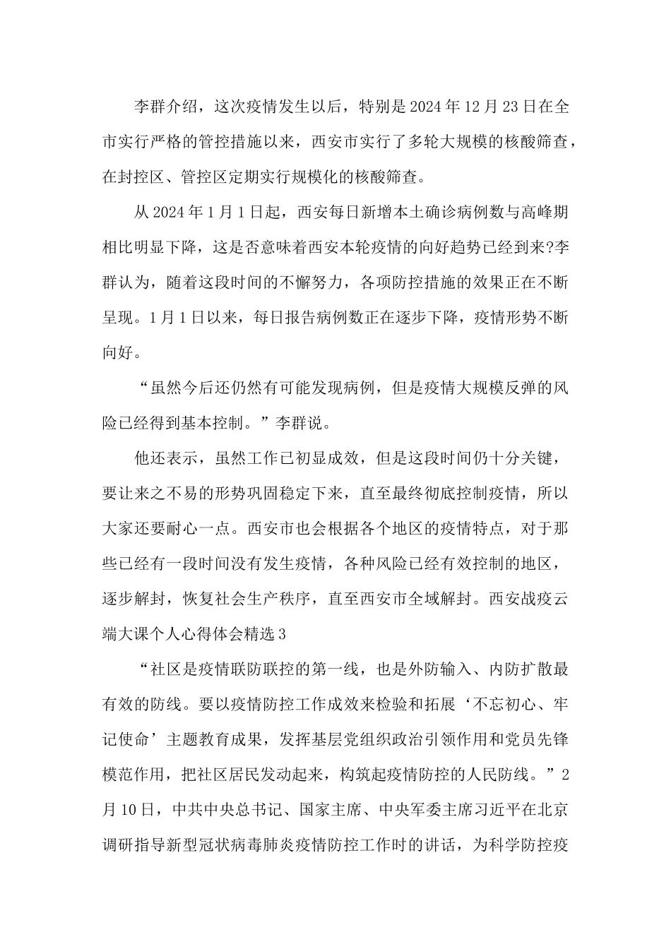 2024年西安战疫云端大课个人心得体会范文_第3页