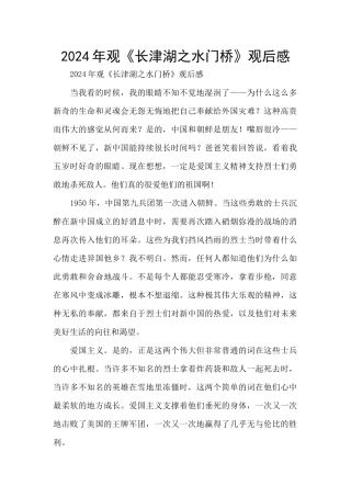 2024年观《长津湖之水门桥》观后感