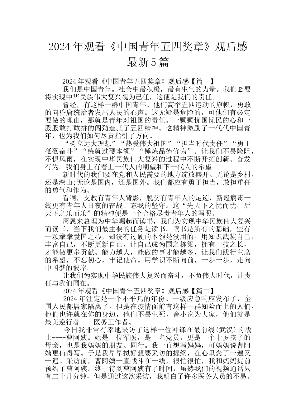 2024年观看《中国青年五四奖章》观后感最新5篇_第1页