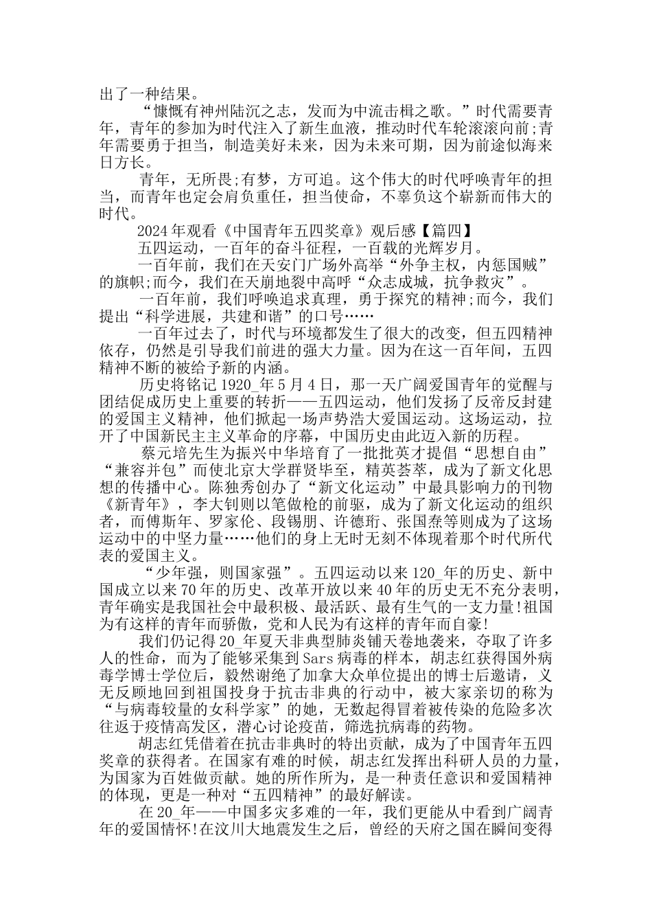 2024年观看《中国青年五四奖章》观后感最新5篇_第3页