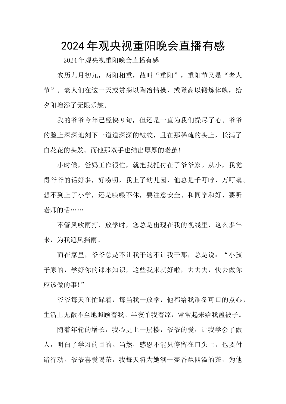 2024年观央视重阳晚会直播有感_第1页