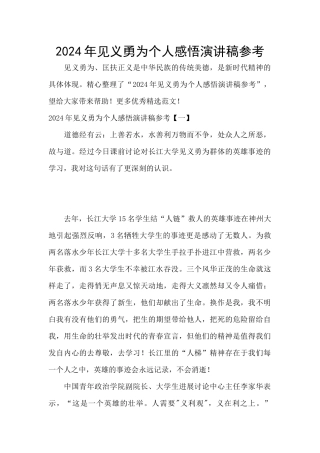 2024年见义勇为个人感悟演讲稿参考