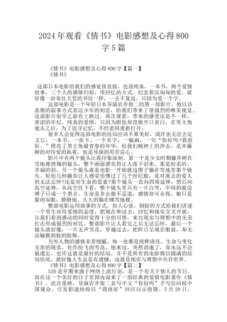 2024年观看《情书》电影感想及心得800字5篇