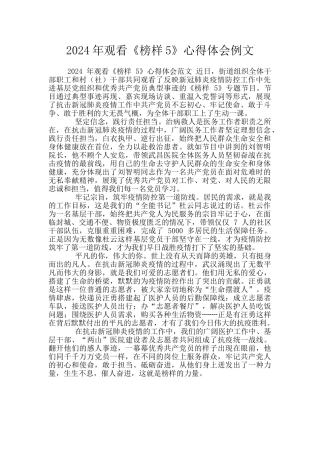 2024年观看《榜样5》心得体会例文