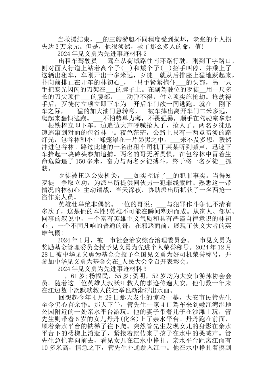 2024年见义勇为先进事迹材料_第3页