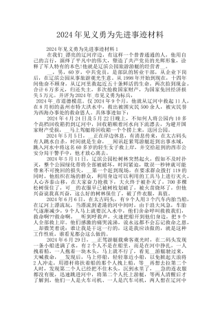 2024年见义勇为先进事迹材料