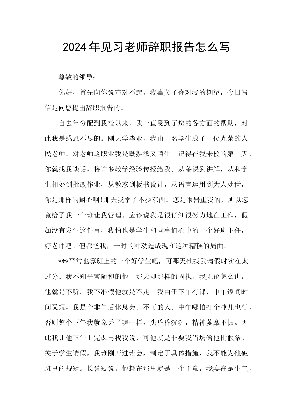 2024年见习教师辞职报告怎么写_第1页