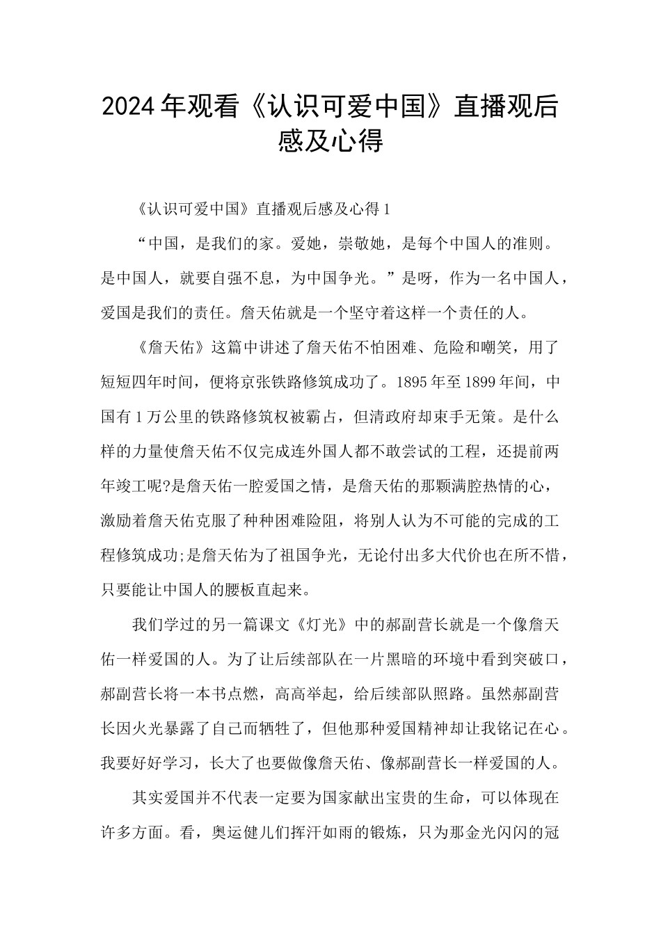 2024年观看《认识可爱中国》直播观后感及心得_第1页