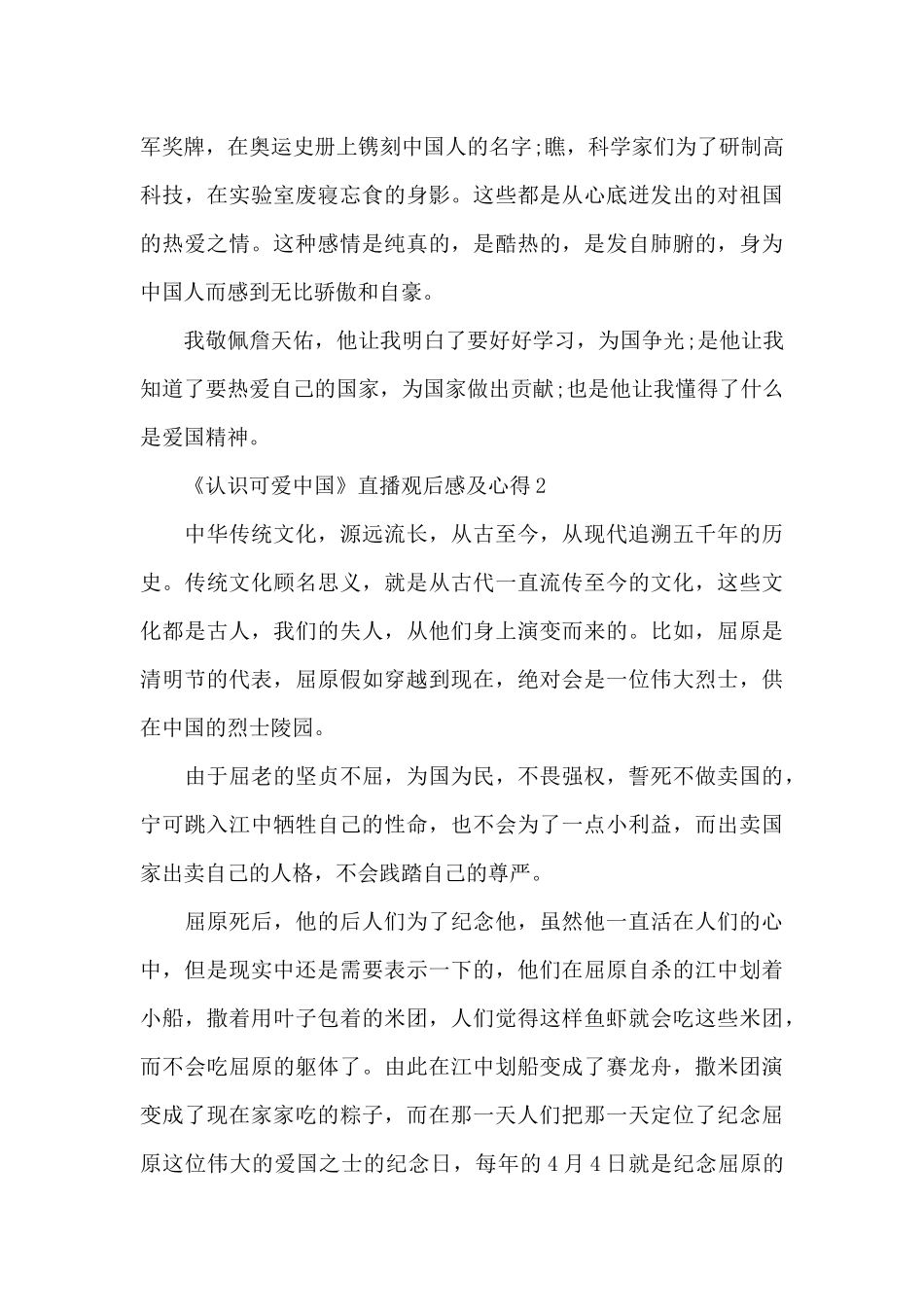 2024年观看《认识可爱中国》直播观后感及心得_第2页