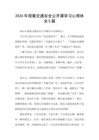 2024年观看交通安全公开课学习心得体会5篇