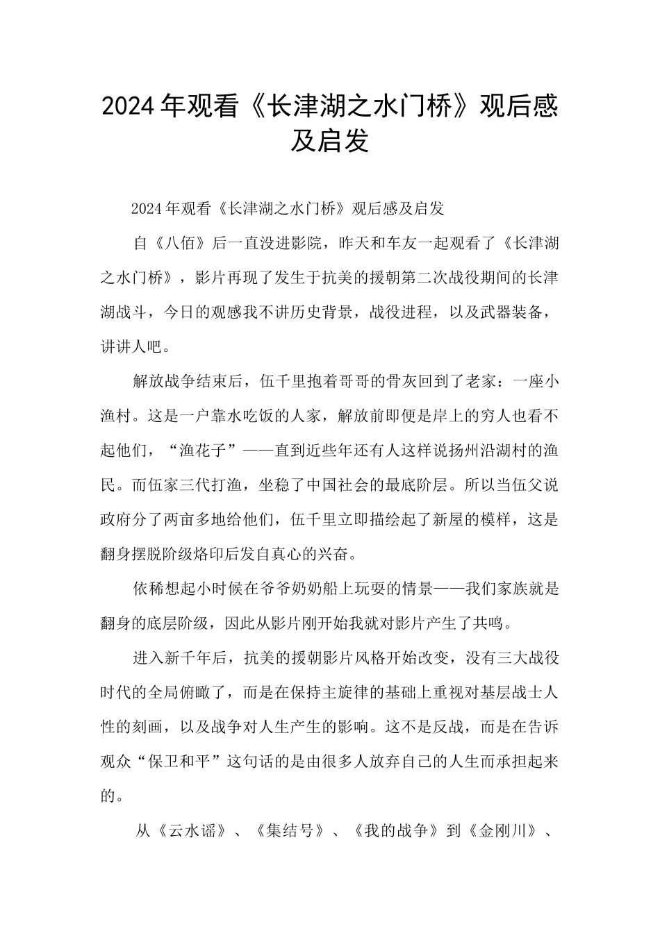 2024年观看《长津湖之水门桥》观后感及启发_第1页