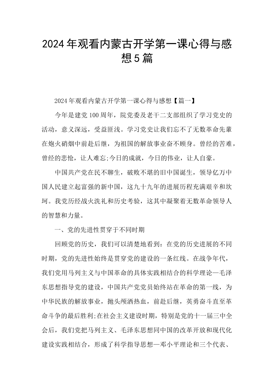 2024年观看内蒙古开学第一课心得与感想5篇_第1页