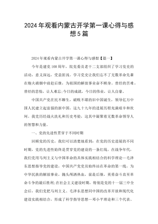 2024年观看内蒙古开学第一课心得与感想5篇