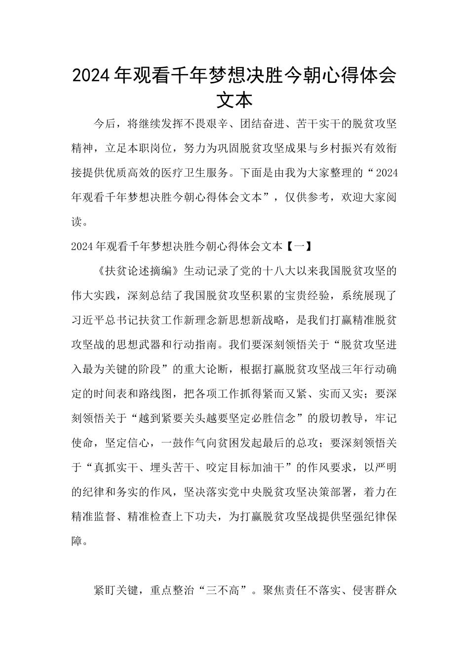 2024年观看千年梦想决胜今朝心得体会文本_第1页