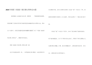 2024年观看《疫战》观后感心得体会5篇