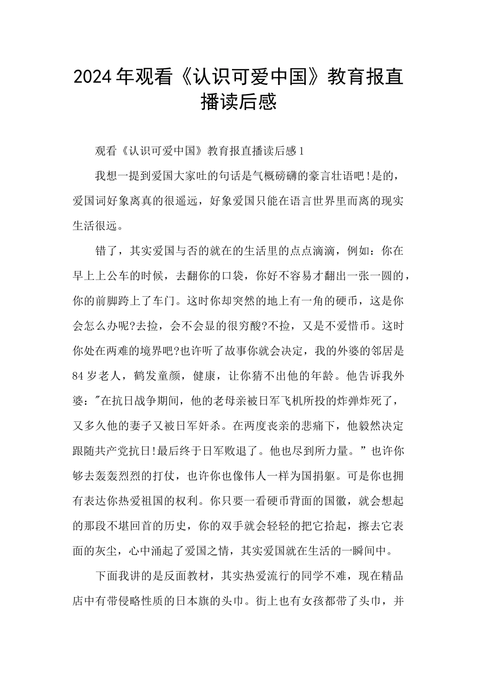 2024年观看《认识可爱中国》教育报直播读后感_第1页