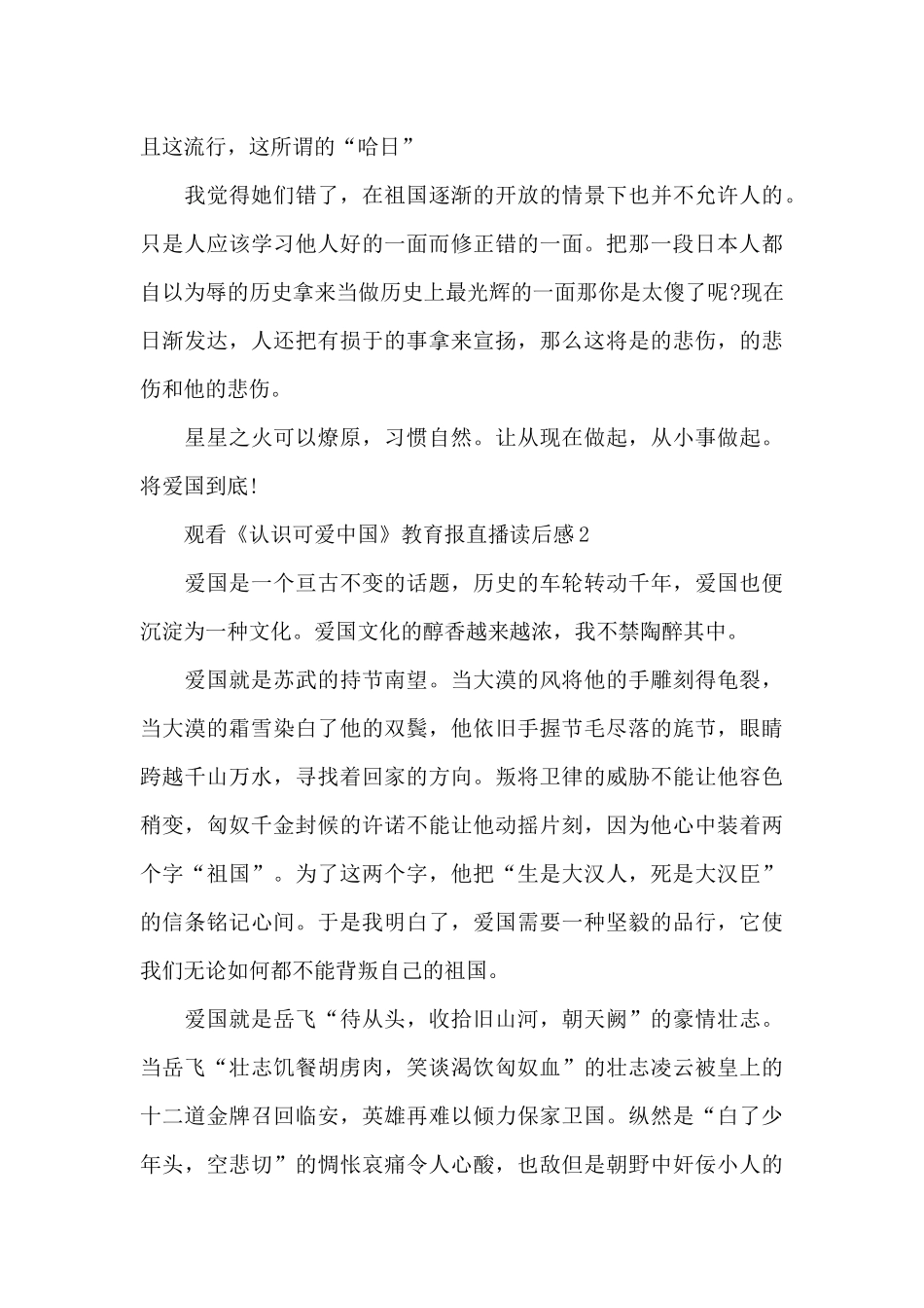2024年观看《认识可爱中国》教育报直播读后感_第2页