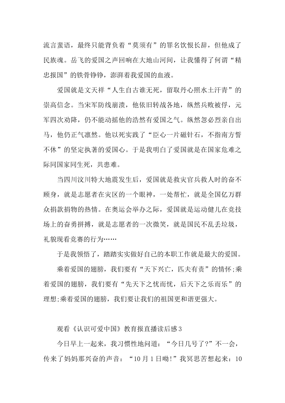 2024年观看《认识可爱中国》教育报直播读后感_第3页