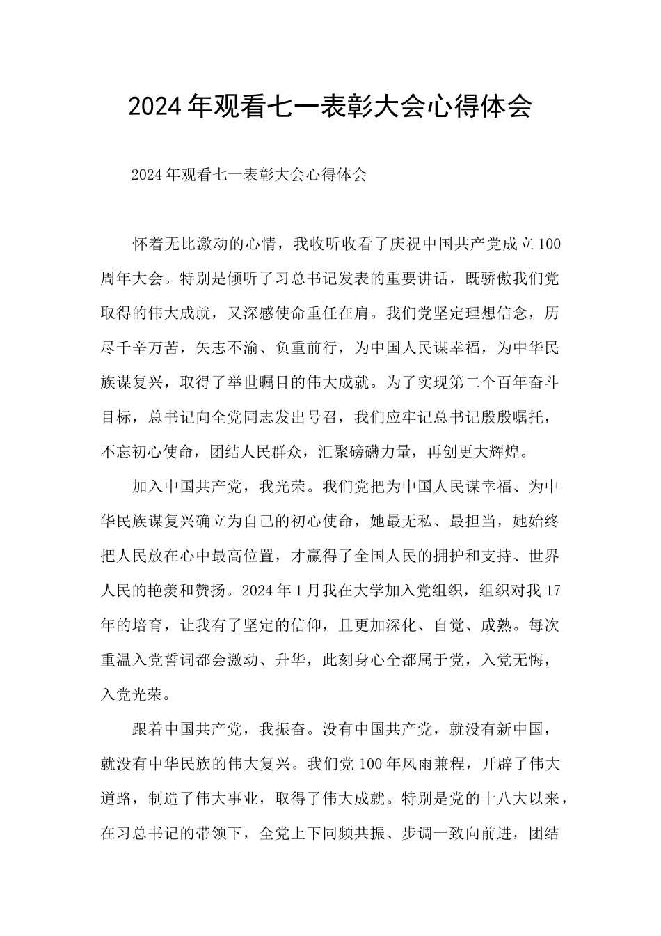 2024年观看七一表彰大会心得体会_第1页