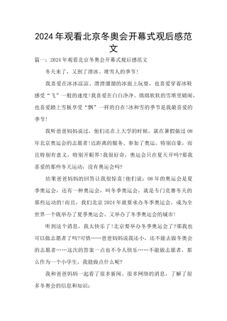 2024年观看北京冬奥会开幕式观后感范文