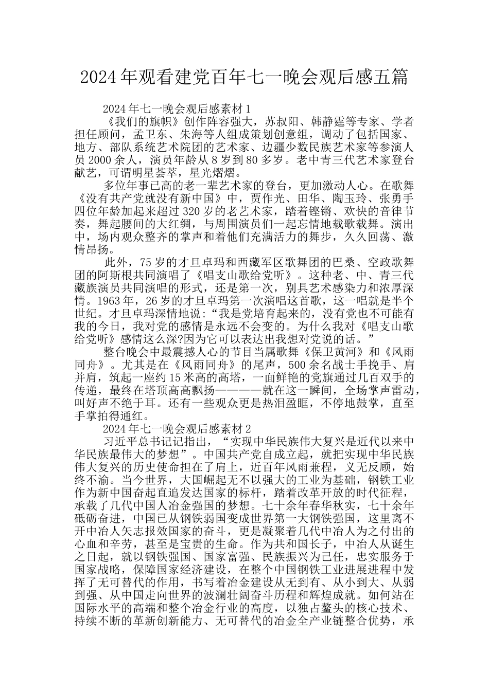 2024年观看建党百年七一晚会观后感五篇_第1页