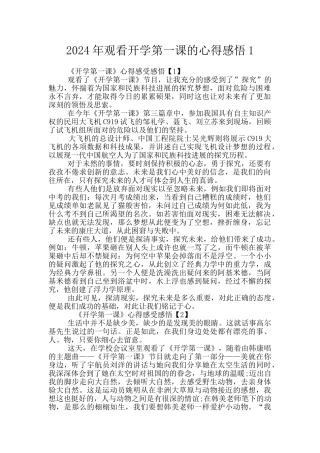 2024年观看开学第一课的心得感悟1