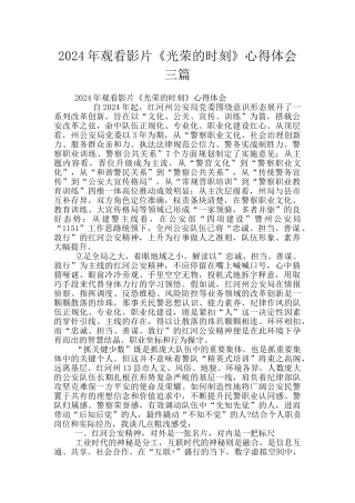 2024年观看影片《光荣的时刻》心得体会三篇