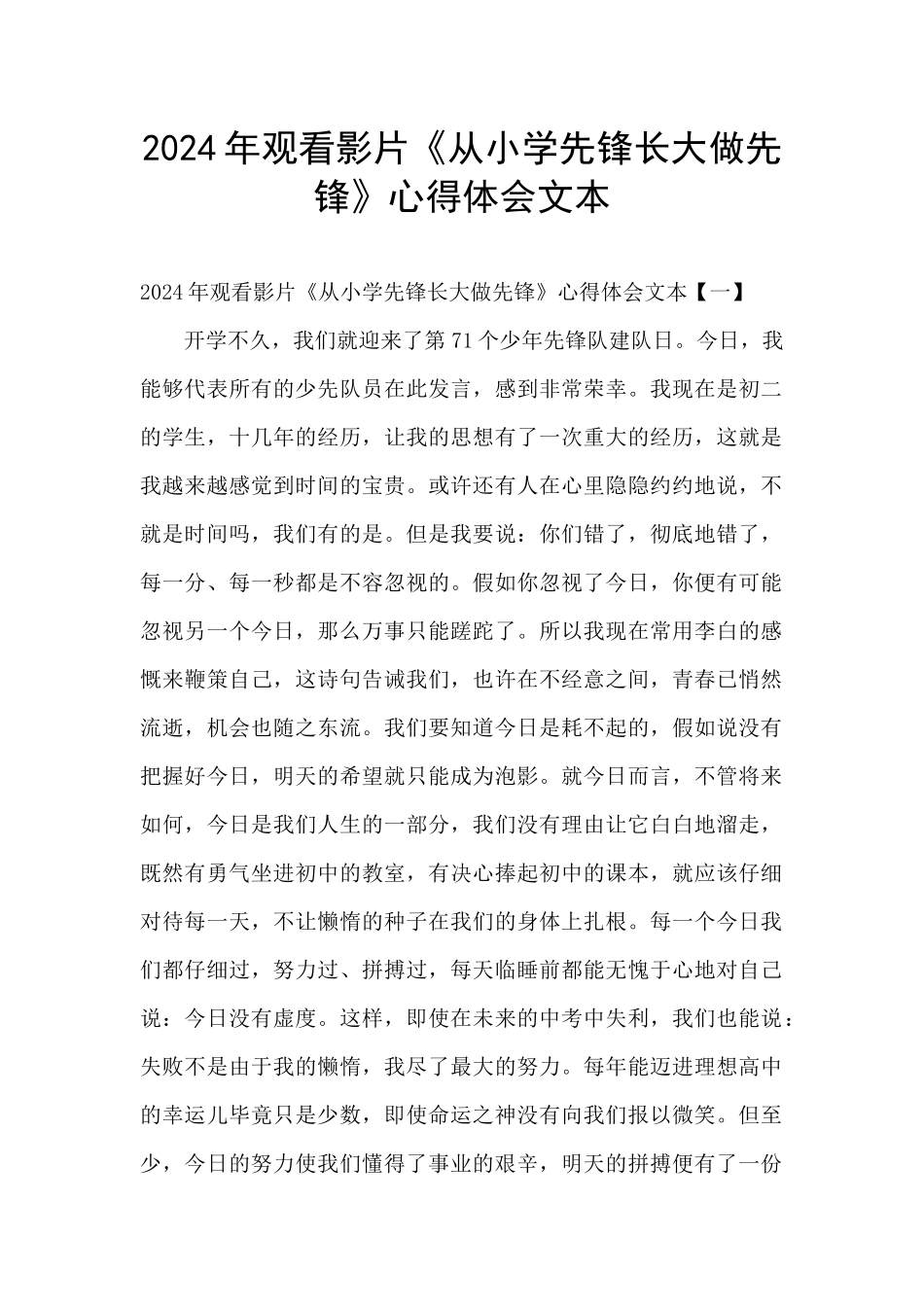 2024年观看影片《从小学先锋长大做先锋》心得体会文本_第1页
