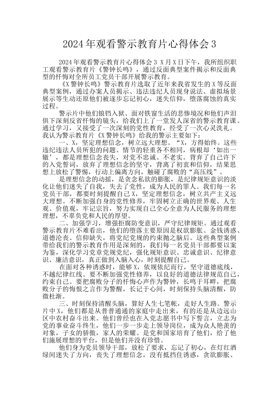 2024年观看警示教育片心得体会3_第1页