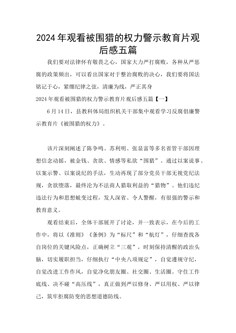 2024年观看被围猎的权力警示教育片观后感五篇_第1页