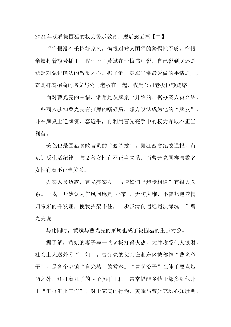 2024年观看被围猎的权力警示教育片观后感五篇_第2页