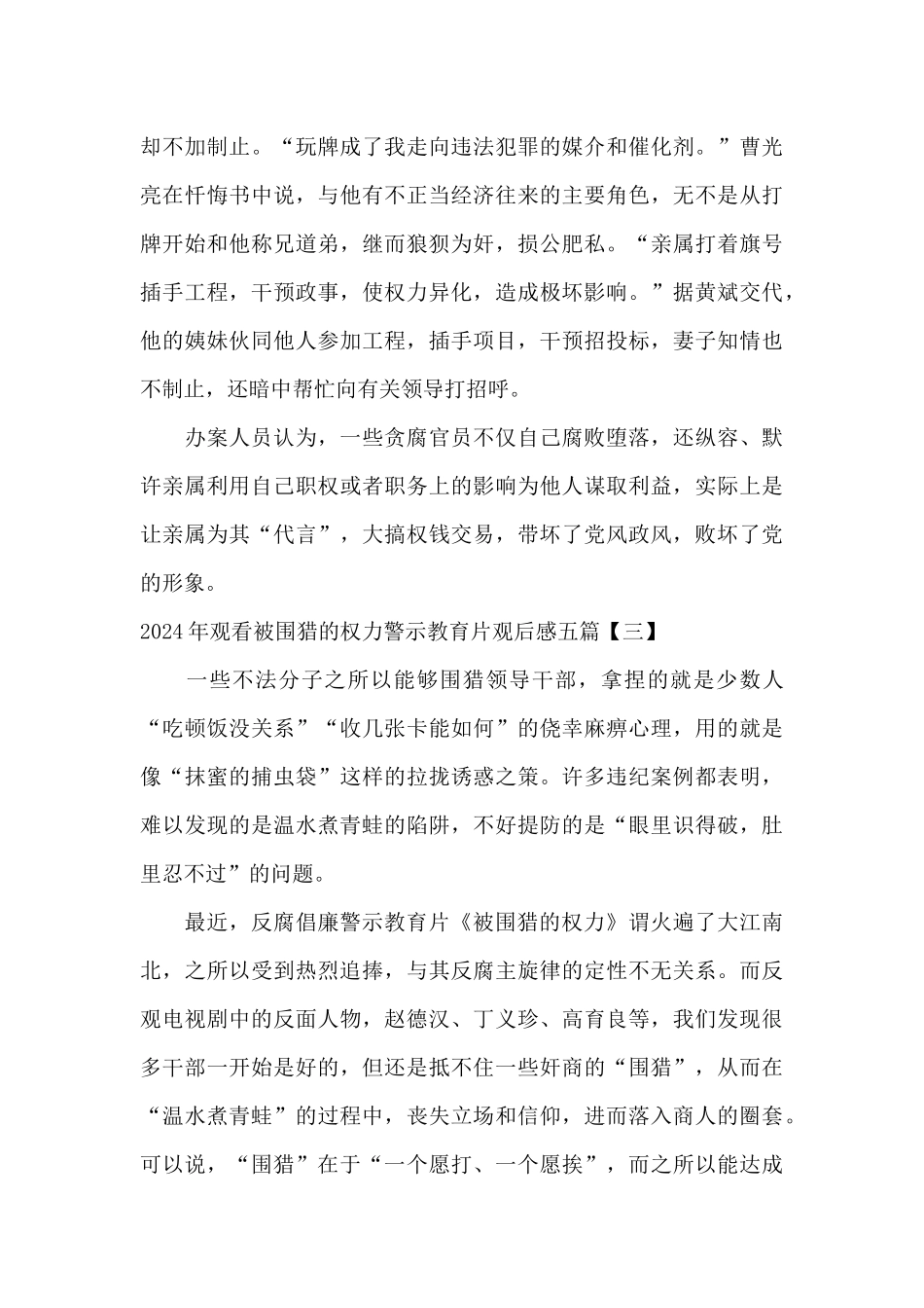 2024年观看被围猎的权力警示教育片观后感五篇_第3页