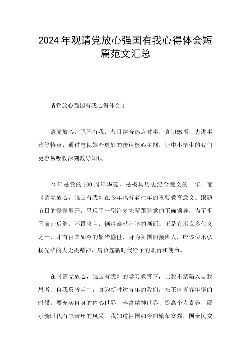 2024年观请党放心强国有我心得体会短篇范文汇总_第1页