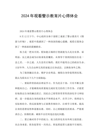 2024年观看警示教育片心得体会