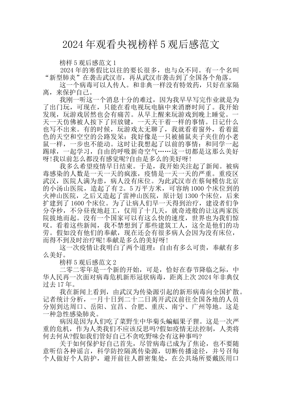 2024年观看央视榜样5观后感范文_第1页