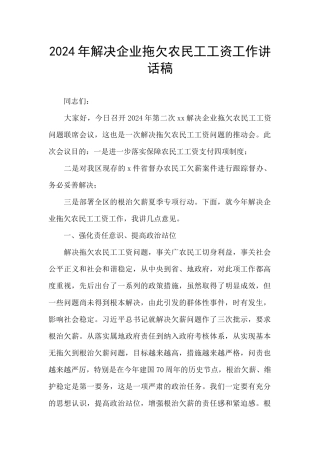 2024年解决企业拖欠农民工工资工作讲话稿