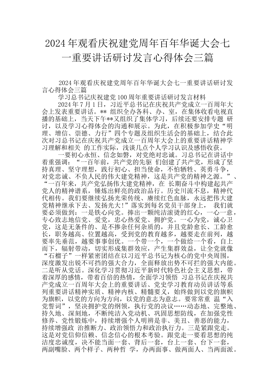 2024年观看庆祝建党周年百年华诞大会七一重要讲话研讨发言心得体会三篇_第1页