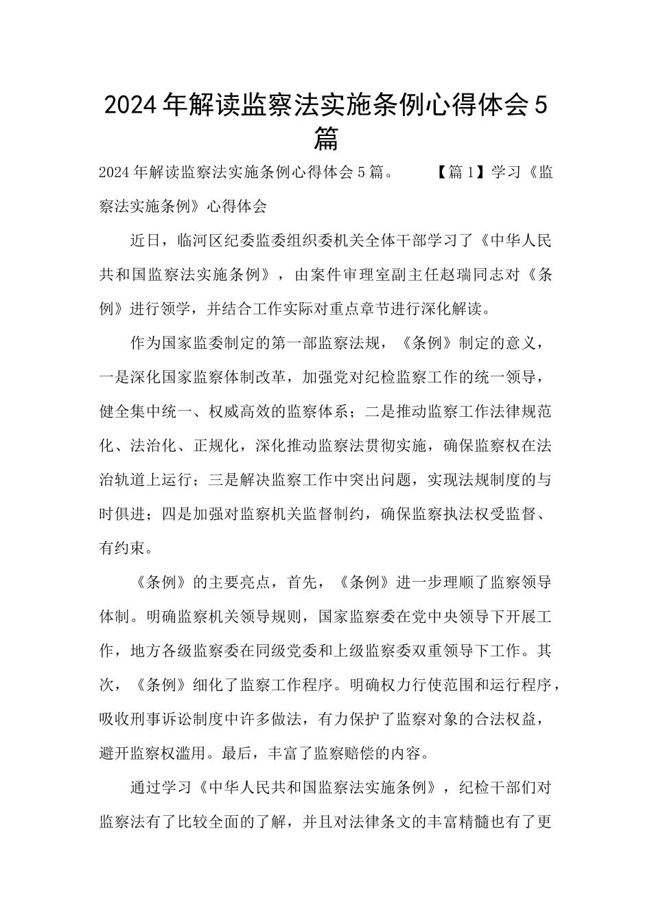 2024年解读监察法实施条例心得体会5篇_第1页