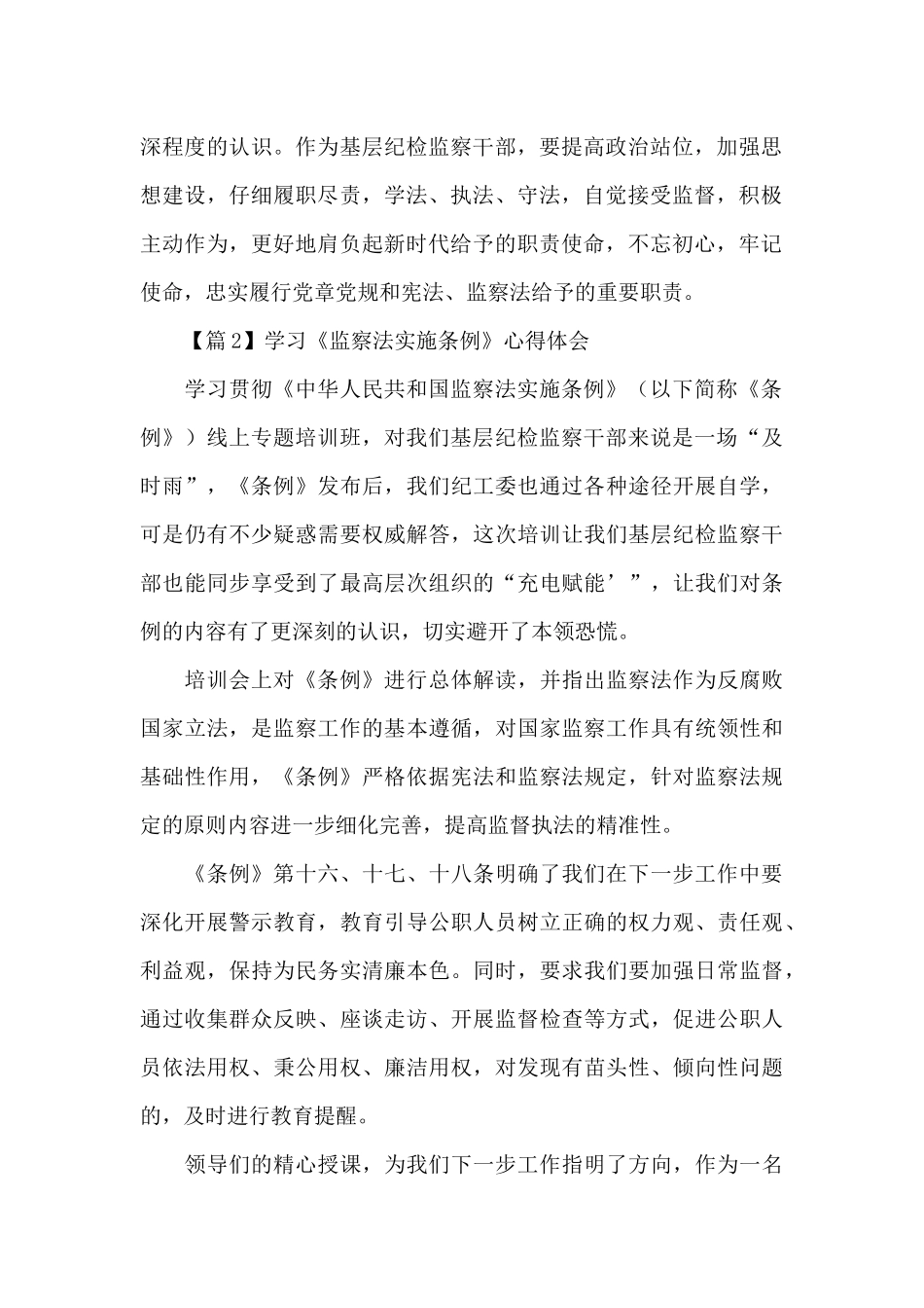 2024年解读监察法实施条例心得体会5篇_第2页