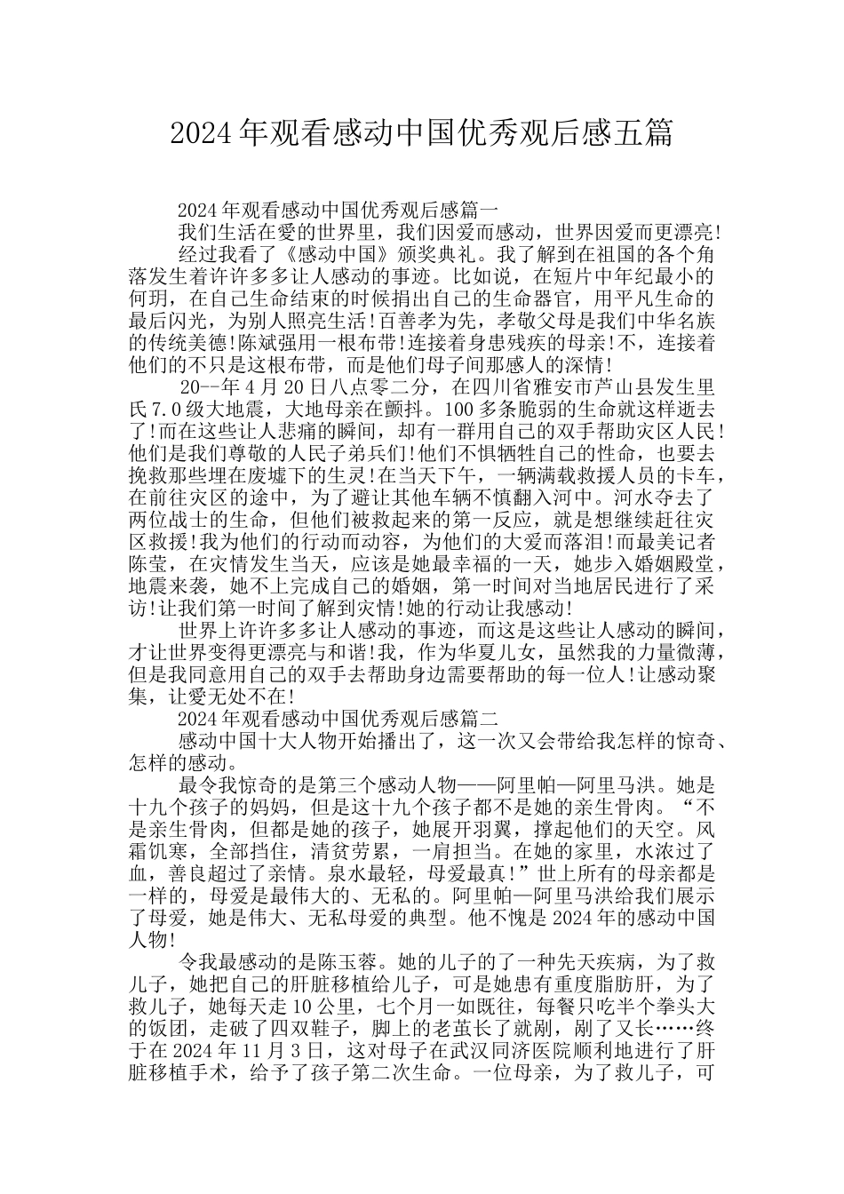 2024年观看感动中国优秀观后感五篇_第1页