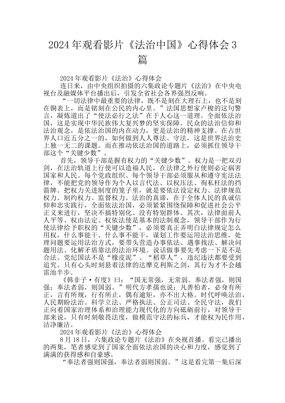 2024年观看影片《法治中国》心得体会3篇_第1页