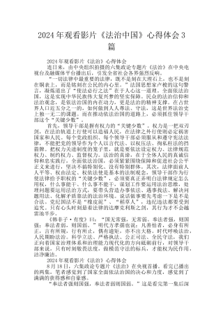 2024年观看影片《法治中国》心得体会3篇