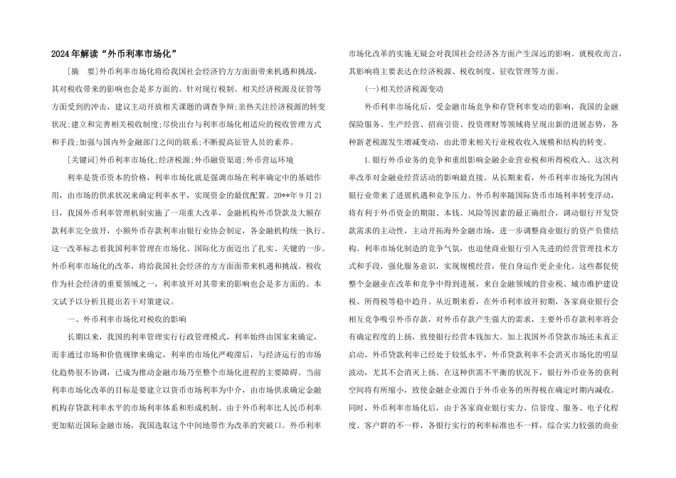 2024年解读“外币利率市场化”_第1页