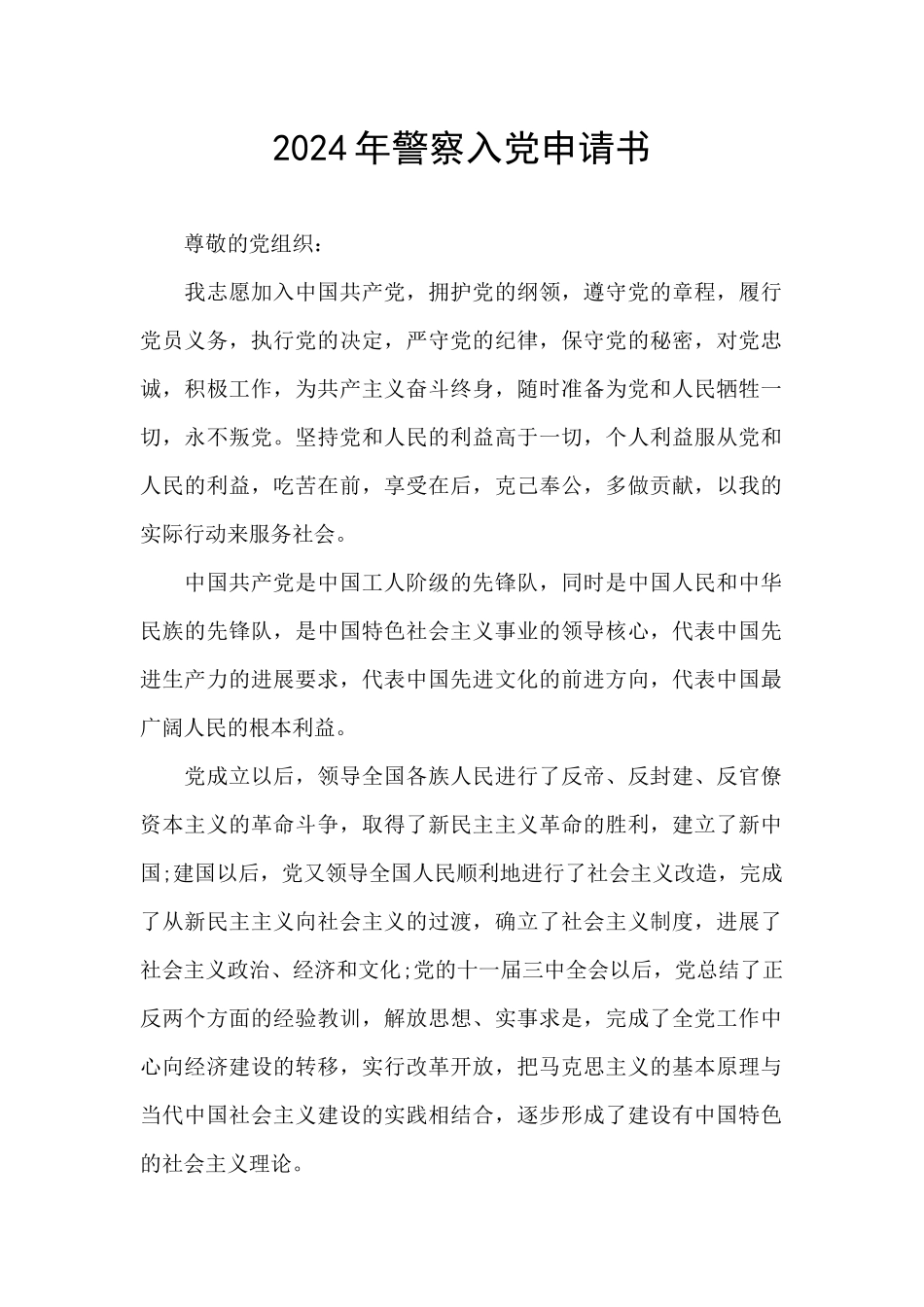 2024年警察入党申请书_第1页