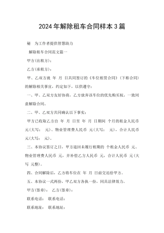 2024年解除租车合同样本3篇